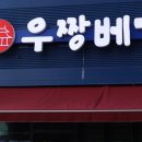 우짱베기원주