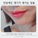 마신떡볶이양주회천점 | 양주 눈썹문신 벨샵, 민낯에도 생기가 생기는 입술 반영구 후기