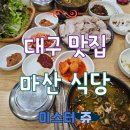 시락국 건물 | 대구 수육 맛집 마산 식당 시락국과 수육 조합이 너무 맛있는 고기밥 세트 주문 후기