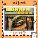 수제빵조아 | 역] 🍔'버거쑈'🍔, 냥대냥대하냥대, 한양대생들은 다 아는 직화 수제버거 후기 (feat.패티,감튀 즉석조리)