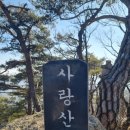12월 정기산행 - 괴산 사랑산 (647m) 이미지