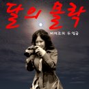 영화 ‘달의 몰락’ 올 로케이션 촬영 이미지