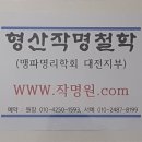 대전작명원(형산대전철학원) 이미지