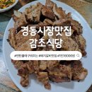 경동숯불갈비 | 제기동 경동시장 맛집 감초식당 불향가득 돼지갈비 내돈내산 후기