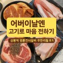 상봉갈비 | 어버이날엔 무한리필 고기로 마음 전하기[명륜진사갈비 상봉역점]