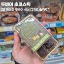 씨유 구운스타점 | gs편의점 지에스 신상간식 두바이 초코스틱 솔직후기