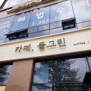 동양초등학교 | 화성 남양 아보카도 오픈샌드위치 맛집, 카페 풀그린