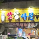 맛짱마실 이미지