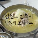 임원리초계국수