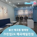 크린업24매곡에일린점 | 울산 매곡동 24시 빨래방 크린업24 매곡에일린점