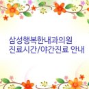 삼성행복한내과의원 이미지