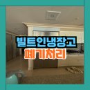 파리바게뜨 수원탑동삼성 | 수원 삼성 빌트인 냉장고 철거후 폐기처리