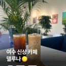 델루나베이커리카페 | [전남/여수]🌙 여수 신상 대형카페 델루나 방문기 | 갤러리 감성 가득한 브런치 카페