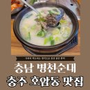 병천순대시장 화장실 | 충주 호암동 맛집 충남병천순대 순대국밥 순대만국밥 내돈내산 후기