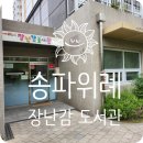 송파위례도서관 | [송파] 위례 장난감 도서관 이용 후기