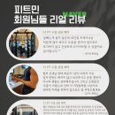 피트민(FITMIN) | [진해헬스/진해피티] 피트민 회원님들의 리얼리뷰!! 공개합니다