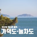 가덕도횟집 | 부산 현지인이 추천하는 카페, 트레킹 색다른 매력 가덕도 • 눌차도