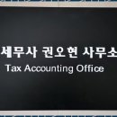 세무사권오현사무소 | 서대문세무사 믿을 수 있는 세무사, 권오현 사무소 후기