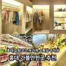 니트하우스마포 | 홍대 가볼만한곳 추천 | 레드로드 쇼핑코스, 옷가게·소품샵·주차장·화장실까지 한 번에
