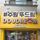 뚜드림 수원점 이미지