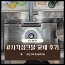 진해남문호반베르디움아파트경로당 | 창원 진해 사각싱크볼 교체 후기 호반베르디움 굴곡 상판 타공과 음식물처리기 재설치까지 진행한 현장