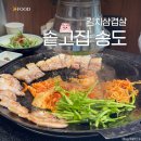 솥고집 송도8공구점 | 솥뚜껑에 구워 먹는 솥고집 송도 8공구 맛집