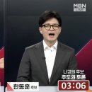 나경원 "이재명 왜 구속 안됐냐" vs 한동훈 "당황스러운 말씀" 이미지