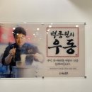 역전우동0410양천향교역점 이미지
