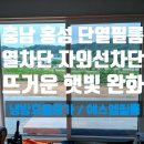 에스엠에너지 | 충남 홍성 주택 유리 썬팅 | 열차단과 직사광선 완화는 에스엠필름 !!