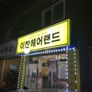 이찬헤어랜드 이미지