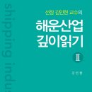 목포해대 교수 출신, 김인현 교수(고려대) 해운산업깊이읽기II 발간 이미지