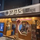 종로3가역 1번 출구 | [종로3가맛집] 닭갈비맛집 팔각도 종로3가역점 내돈내산 후기