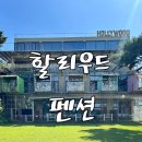 할리우드펜션 | 제부도 애견 동반 펜션, 아이와 가족여행 할리우드 펜션