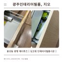 신창모아미래도아파트경로당 | 불어터진 싱크대, 교체없이 새것처럼! 광주 봉선동 필름시공후기