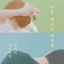 소설의 음계+ 삶의 사계 이미지