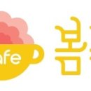 카페봄봄 이미지