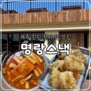 한치도로변 | 제주 한림 분식 맛집 명랑스낵, 내돈내산 솔직후기(1인세트, 주차, 웨이팅)