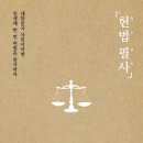 계명대박사 인지태권도장 | 여수이순신도서관 지혜학교&lt;더불어 사는 지혜, 헌법&gt; 강혜경 후기