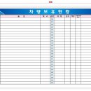 차량보유현황판 이미지