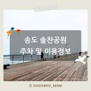 솔찬공원(주차장) 이미지