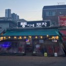 뚱이네포장마차 이미지