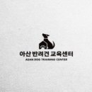 아산 반려견 교육센터 이미지