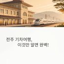 KTX환승주차장 | 전주 SRT KTX 시간표 – 주차장 정보까지