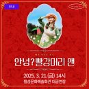 가족 뮤지컬 [안녕? 빨강머리 앤] | 📢 가족과 함께하는 감동 뮤지컬! &lt;안녕? 빨강머리 앤&gt; 횡성 공연 🎭✨