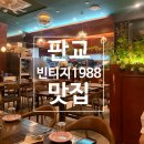 에이치1988 | [분당/판교] 빈티지 1988 내돈내산 솔직 후기 | 판교 유스페이스 맛집이지만 비추 | 빈티지 1988