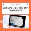 북16 | 베이직북16 리뷰 후기 대학생 직장인 가성비 노트북 추천