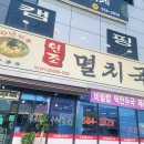 멸치국수직산