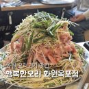 사문진로 | 화원 웨이팅 오리고기 찐맛집 행복한오리 화원옥포점 내돈내산 추천 후기