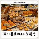 노원역신상카페 뚜레쥬르카페 노원역점 방문후기 ✨️