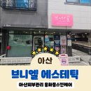 브니엘 | [아산]아산피부관리 용화동스킨케어 브니엘에스테틱 후기